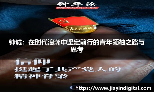 333体育钟诚：在时代浪潮中坚定前行的青年领袖之路与思考