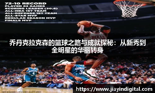 333体育乔丹克拉克森的篮球之路与成就探秘：从新秀到全明星的华丽转身