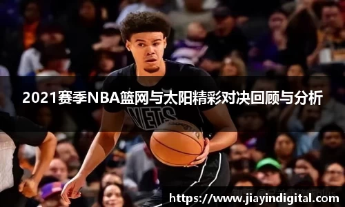 333体育2021赛季NBA篮网与太阳精彩对决回顾与分析