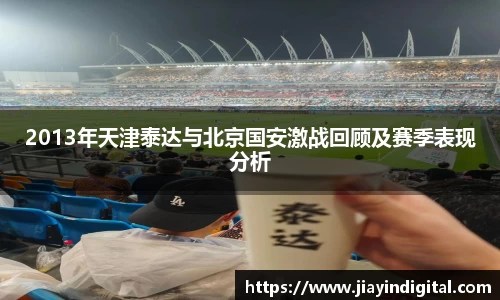333体育2013年天津泰达与北京国安激战回顾及赛季表现分析