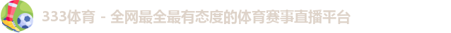 333体育